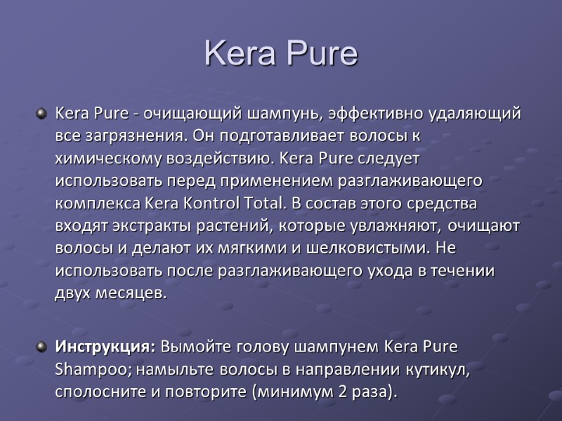 Kera Pure Kera Pure - очищающий шампунь, эффективно удаляющий все загрязнения. Он подготавливает волосы